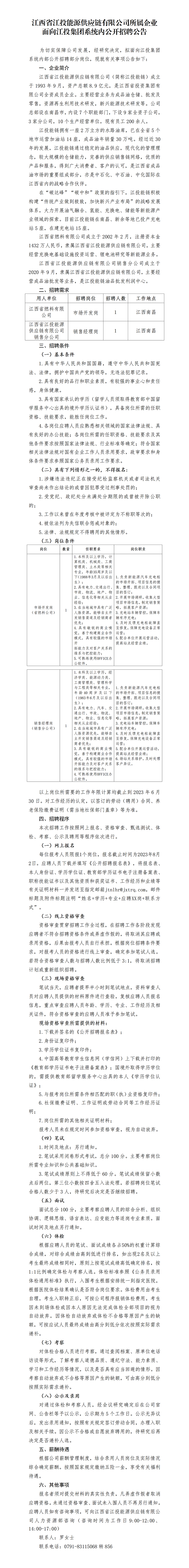 江西省江投能源供应链有限公司所属企业面向江投集团系统内公开招聘公告.png